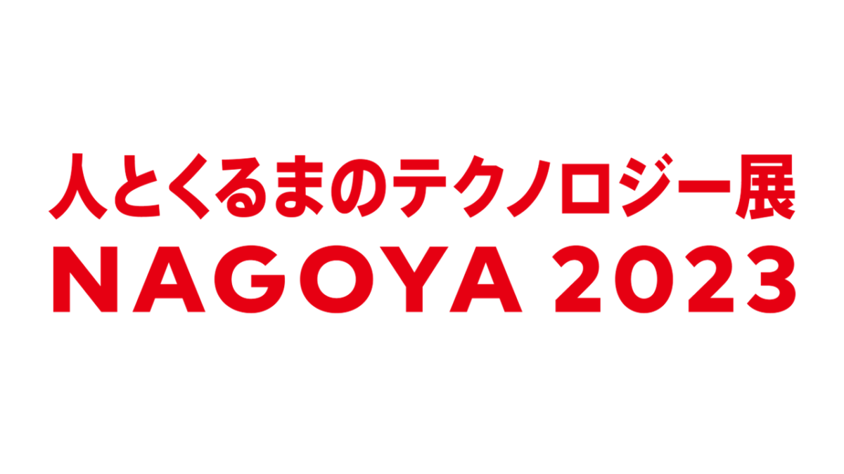 人とくるまのテクノロジー展NAGOYA2023