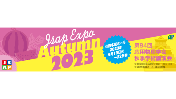 第84回応用物理学会秋季学術講演会展示会 「JSAPEXPOAutumn2023」に出展します