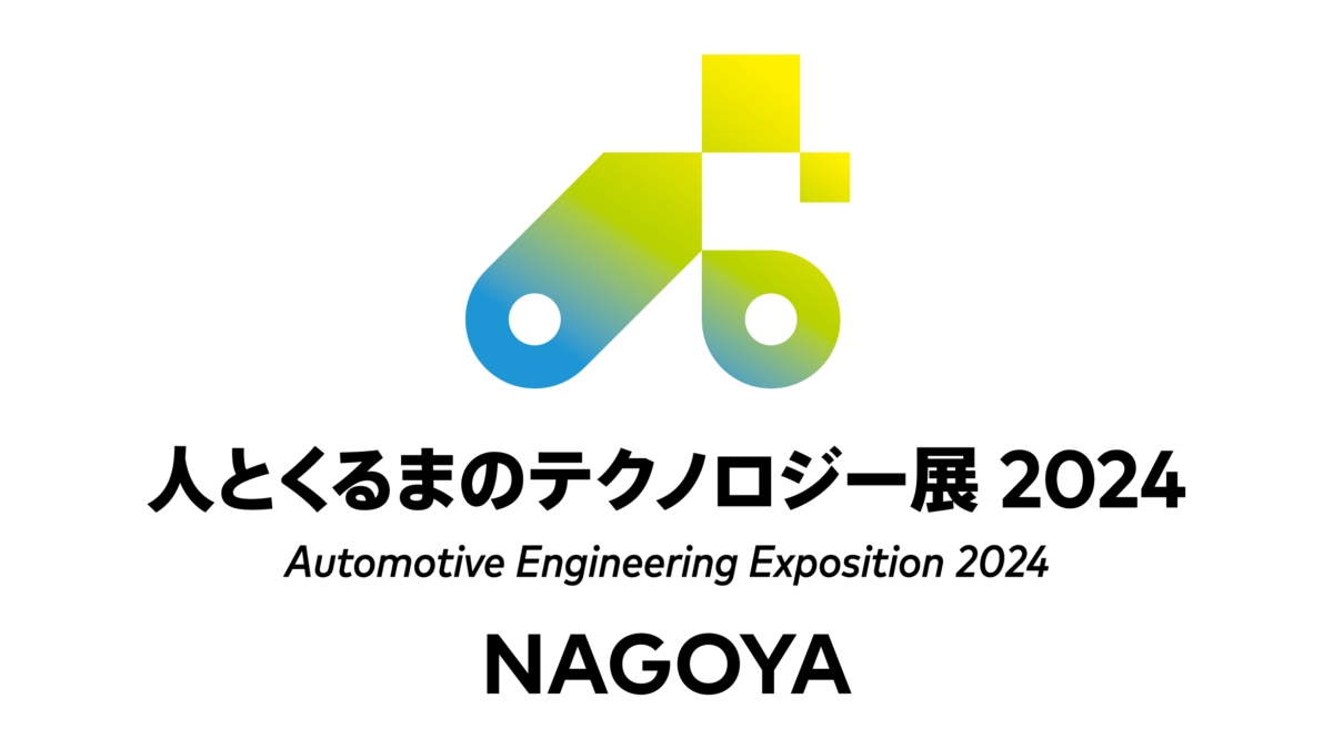 人とくるまのテクノロジー展 2024 NAGOYA