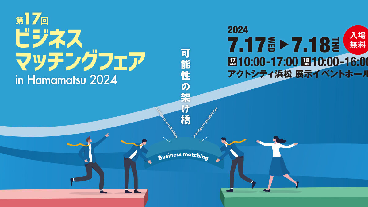 ビジネスマッチングフェア in Hamamatsu 2024