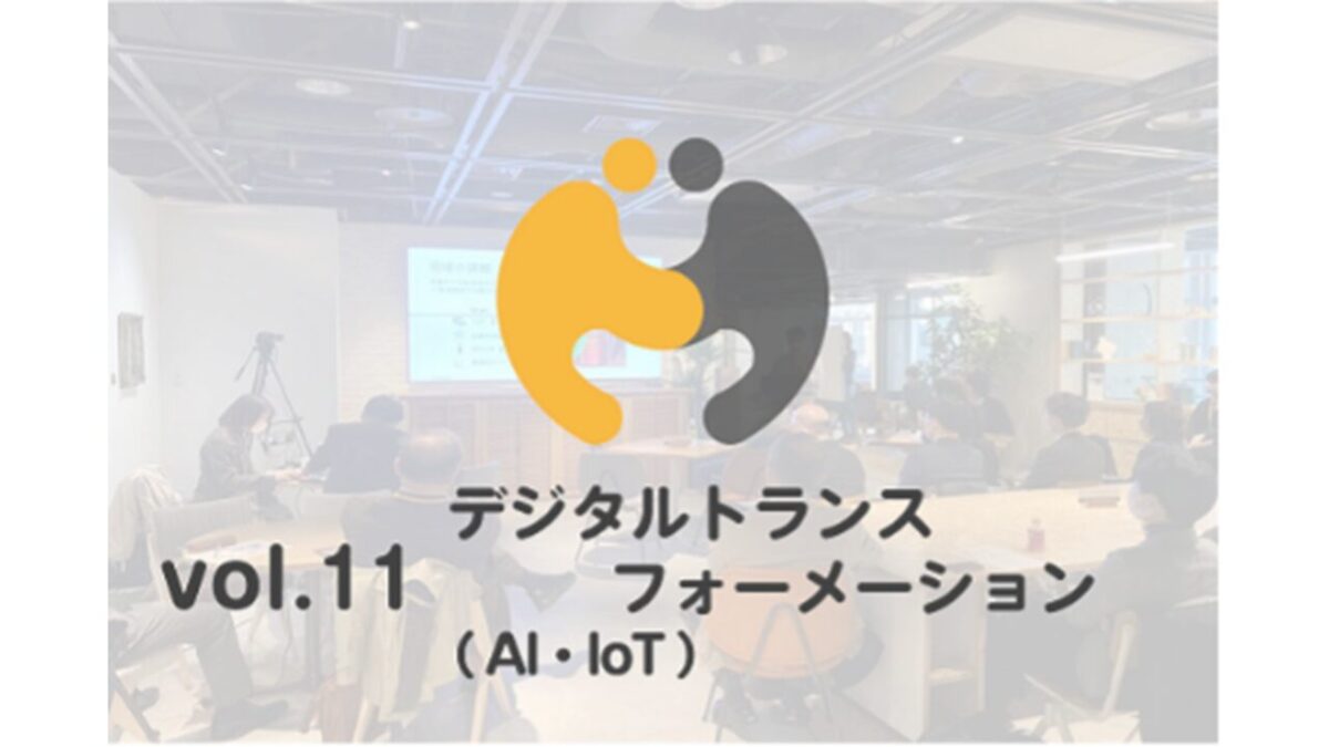 Meet up Chubu デジタルトランスフォーメーション（AI・IoT）