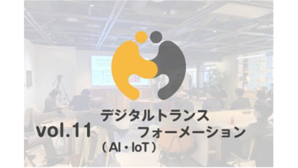 『Meet up Chubu 』vol.11　デジタルトランスフォーメーション（AI・IoT）に登壇しました