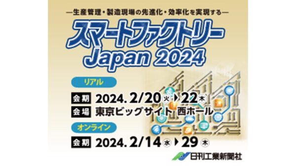 スマートファクトリー Japan 2024