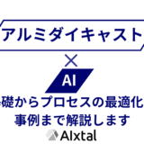 アルミダイキャスト工程におけるAI活用の基礎から事例まで紹介します。