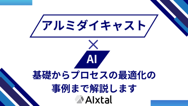 アルミダイキャストの基礎からAIによるプロセス最適化事例まで解説します