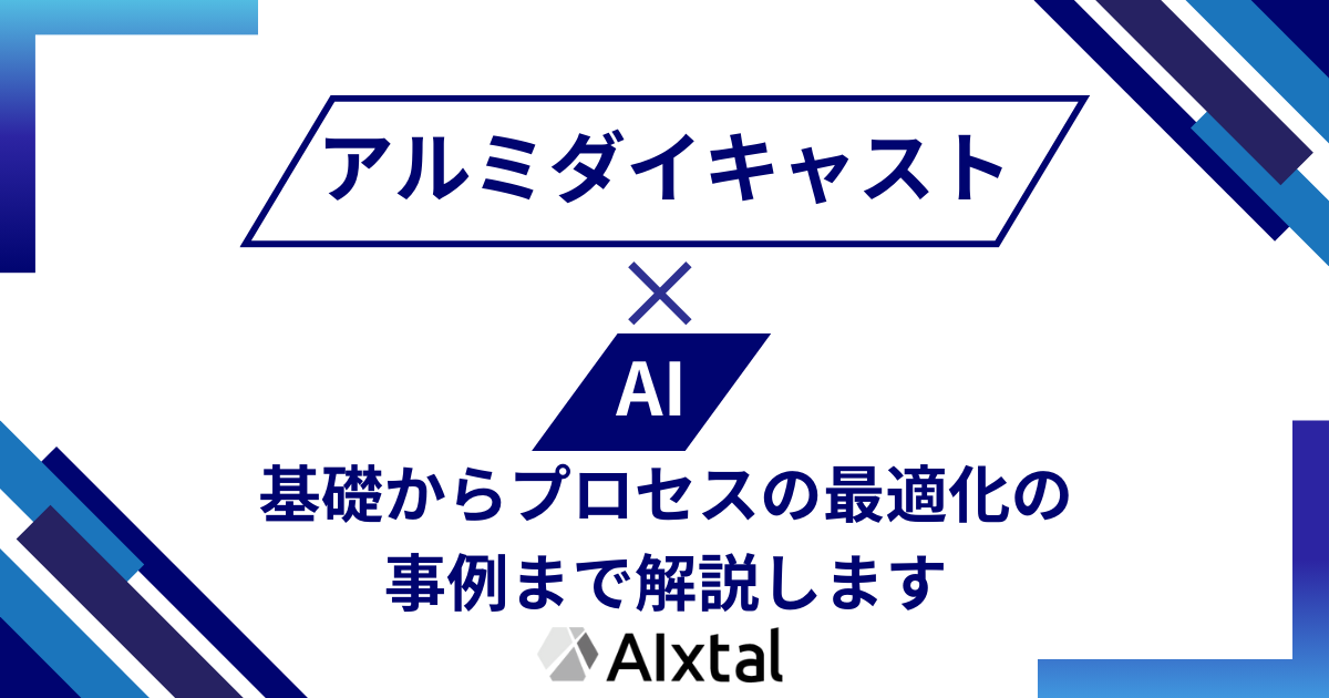 アルミダイキャスト工程におけるAI活用の基礎から事例まで紹介します。