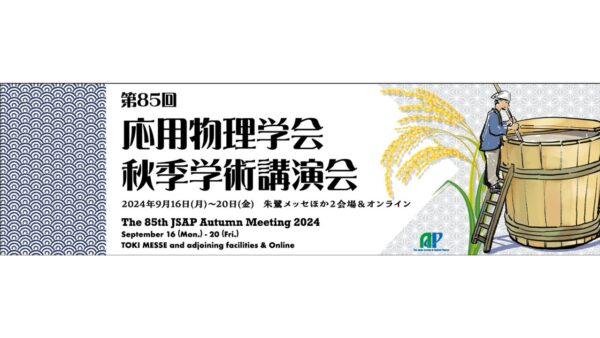 「第85回応用物理学会秋季学術講演会」の口頭講演の参加及び企業展示に出展します