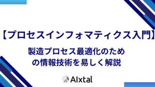 【プロセスインフォマティクス入門】製造プロセス最適化のための情報技術を易しく解説