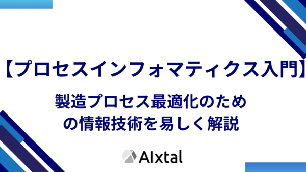 【プロセスインフォマティクス入門】製造プロセス最適化のための情報技術を易しく解説