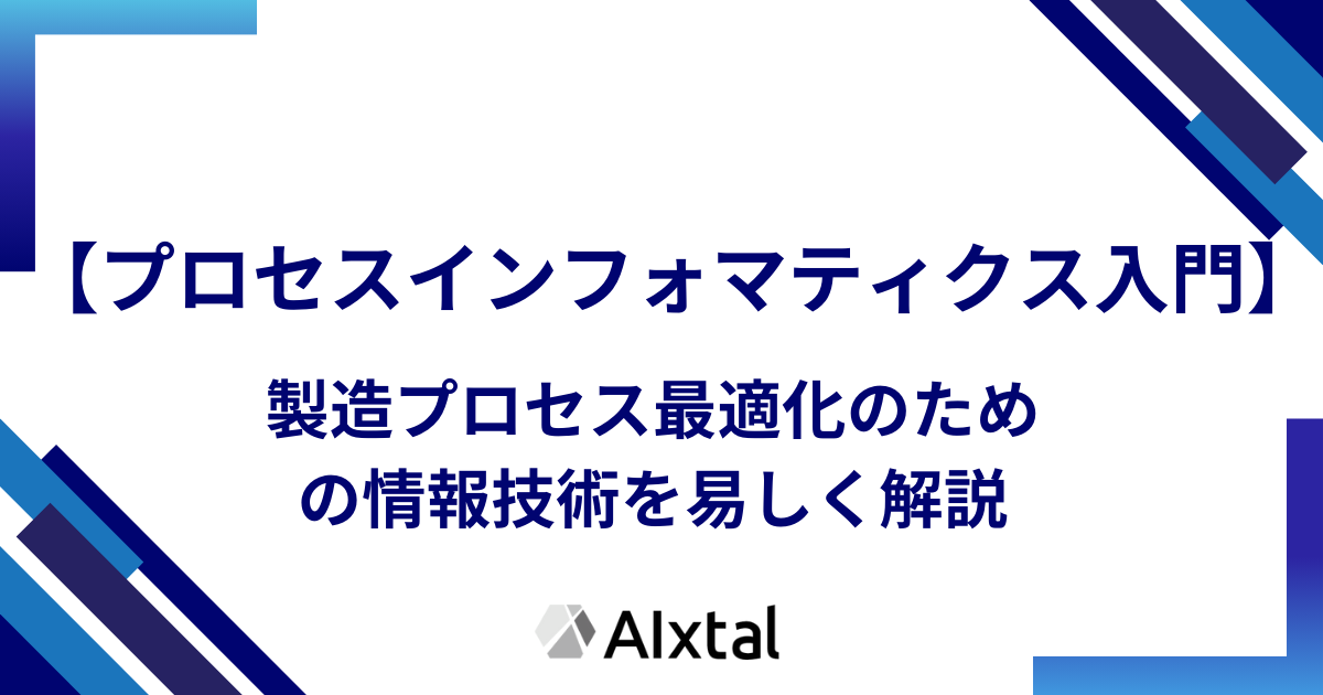 プロセスインフォマティクスという製造プロセス最適化のための情報技術を易しく解説します。