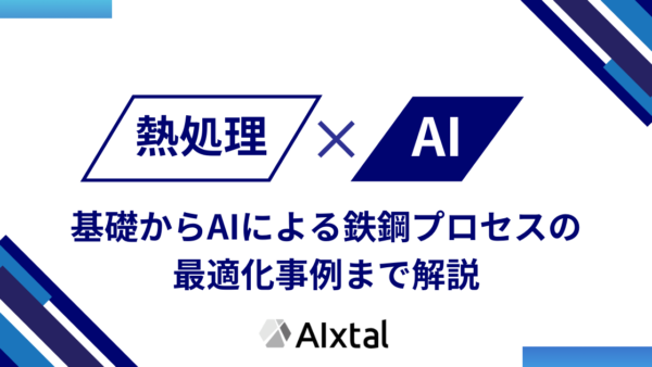 熱処理とは | 基礎だけでなくAIによる鉄鋼プロセス最適化事例まで解説