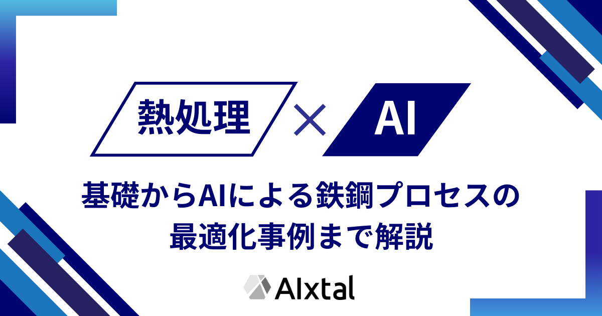 熱処理とは | 基礎知識からAIによる鉄鋼プロセス最適化事例まで解説