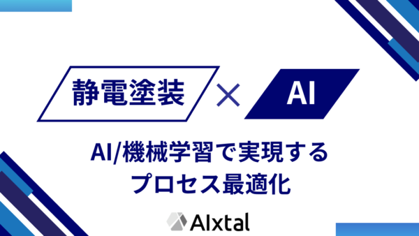 静電塗装の基本概念と機械学習 | AIで実現するプロセス最適化 