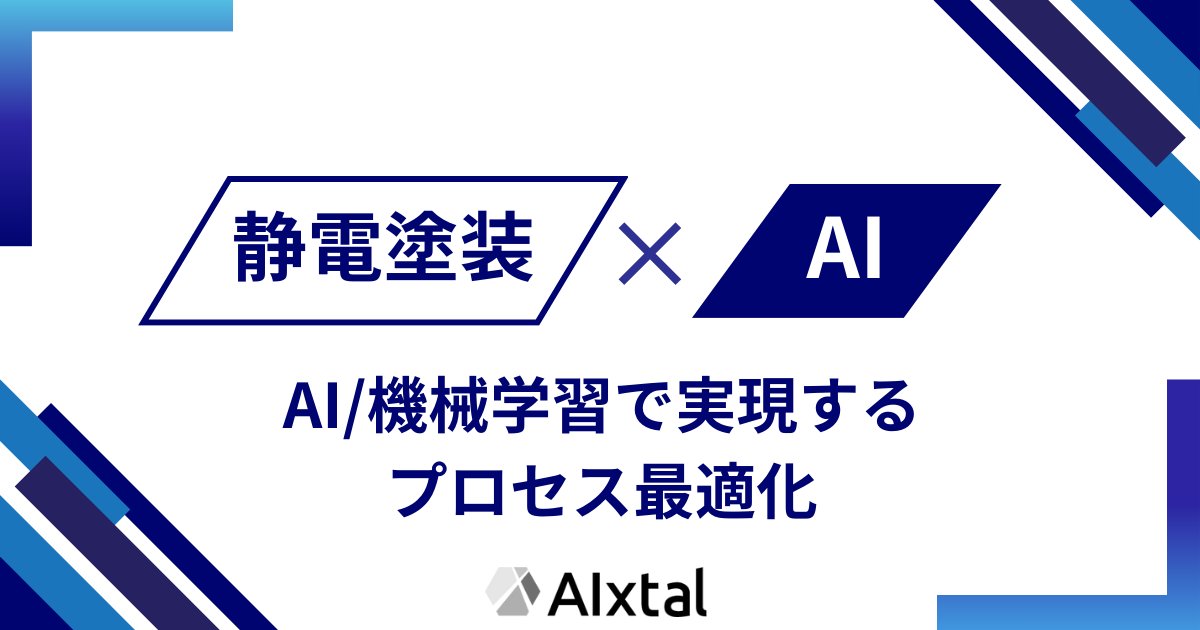 静電塗装とAIによる最適化