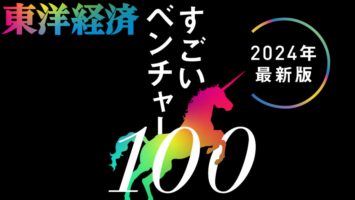 週刊東洋経済 2024年最新版 すごいベンチャー100