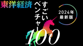週刊東洋経済【特集】「すごいベンチャー100」2024年最新版に掲載されました