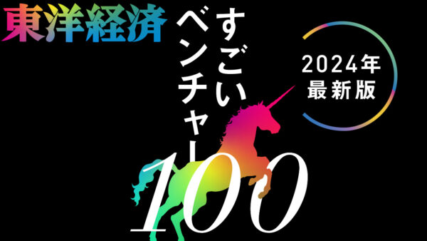 週刊東洋経済【特集】「すごいベンチャー100」2024年最新版に掲載されました