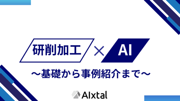 研削×インフォマティクスでプロセス最適化　～基礎から活用事例まで～