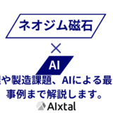 ネオジム磁石とは。原理や製造課題、AIによる最適化事例まで解説します。