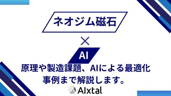 ネオジム磁石とは | 原理や製造課題、AIによる最適化事例まで解説します 