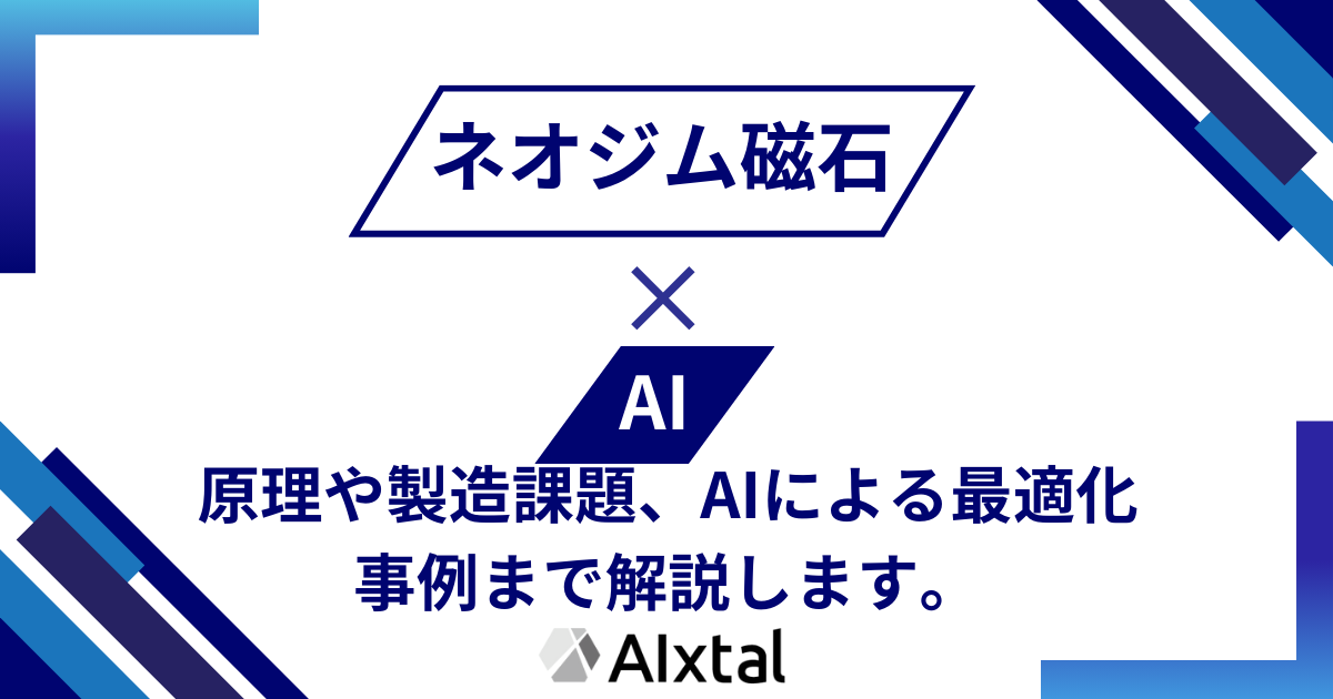 ネオジム磁石とは。原理や製造課題、AIによる最適化事例まで解説します。