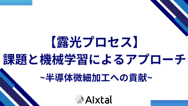 露光プロセスの課題と機械学習によるアプローチ | ～半導体微細加工への貢献～