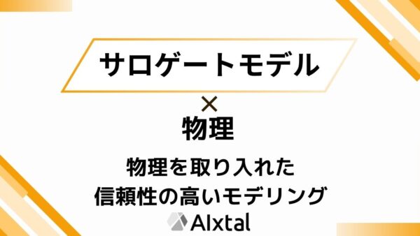 サロゲートモデル×物理 | 物理を取り入れた信頼性の高いモデリング