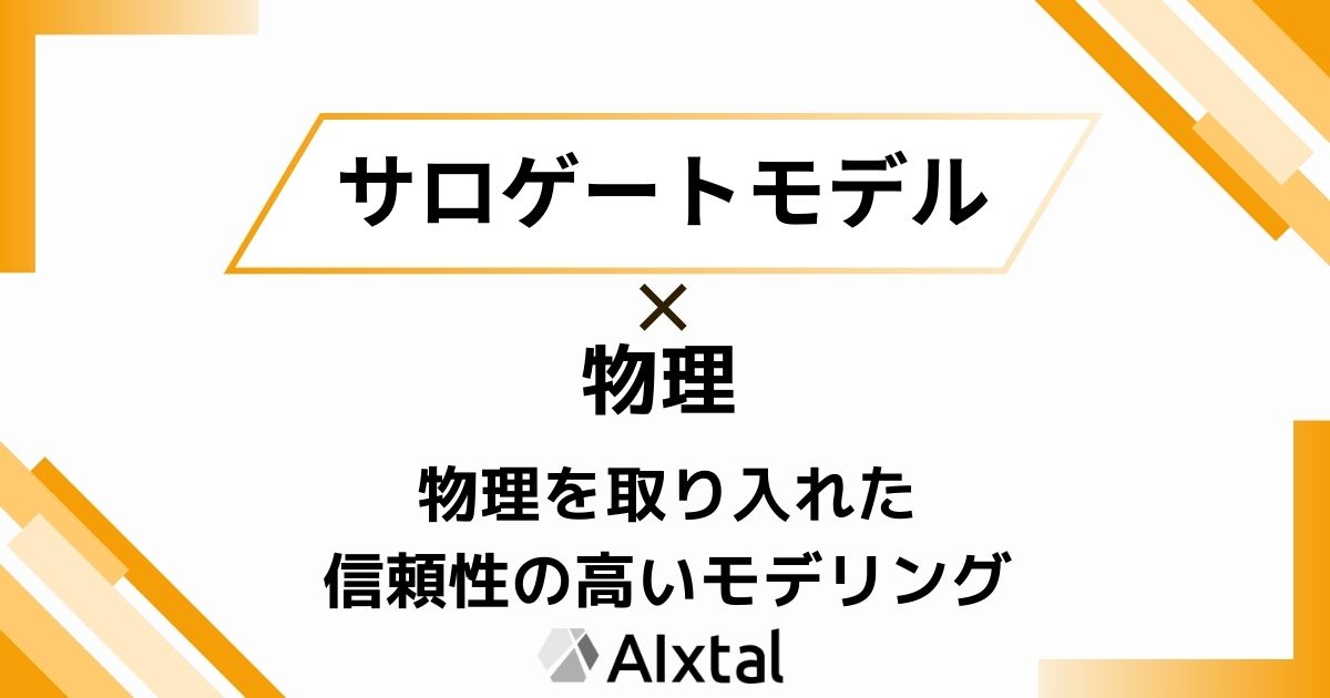 サロゲートモデルのアイキャッチ