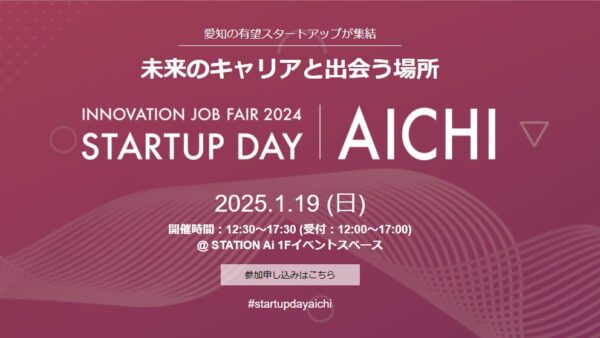 1月19日（日）STATION Aiで開催される「INNOVATION JOB FAIR 2024 ～STARTUP DAY AICHI～」へ出展します。