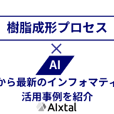 樹脂成形プロセスとAIについて基礎から最新のインフォマティクス活用事例を紹介