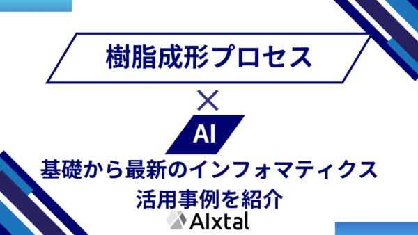 樹脂成形プロセスとAI | 基礎知識から最新のインフォマティクス活用事例を紹介 