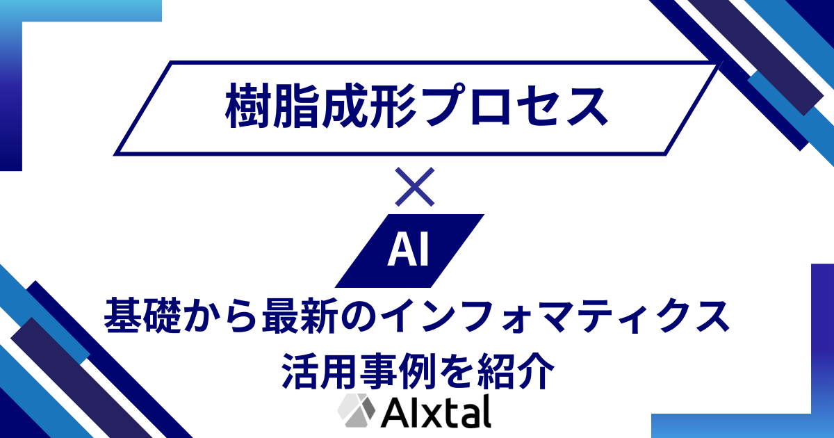 樹脂成形プロセスとAIについて基礎から最新のインフォマティクス活用事例を紹介