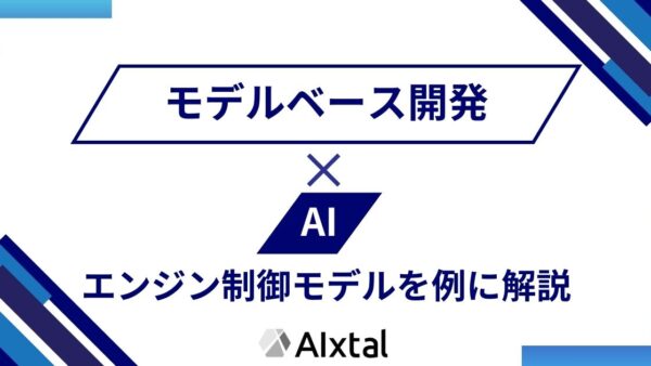 モデルベース開発における機械学習の適用 | エンジン制御モデルを例に解説