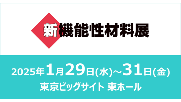 『新機能性材料展 2025』に出展いたします