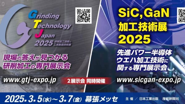 『SiC,GaN加工技術展 2025』に出展いたします