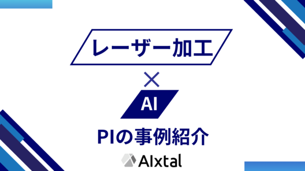 レーザー加工へのAI適用技術 | プロセスインフォマティクスの事例紹介