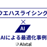 ウエハスライシングとAI