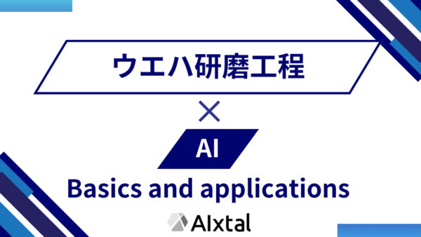 ウエハ研磨のAI適用解説 | 基礎から事例まで