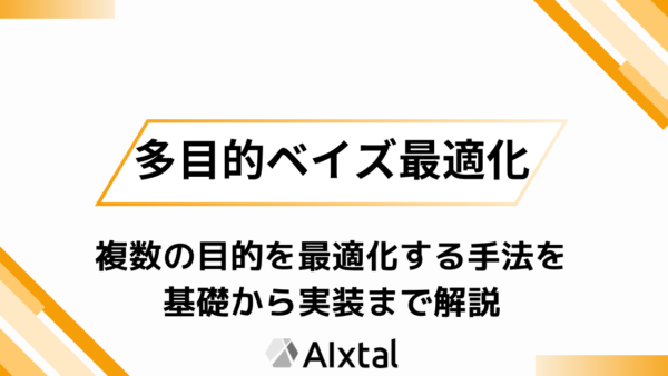 多目的ベイズ最適化｜複数の目的を最適化する手法を基礎から実装まで解説
