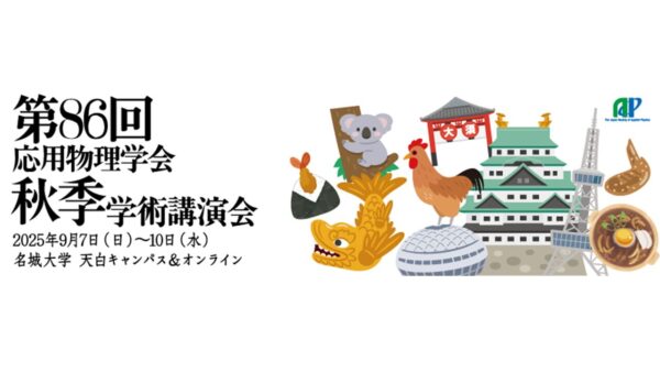 「第86回応用物理学会秋季学術講演会」の口頭講演の参加及び企業展示に出展します