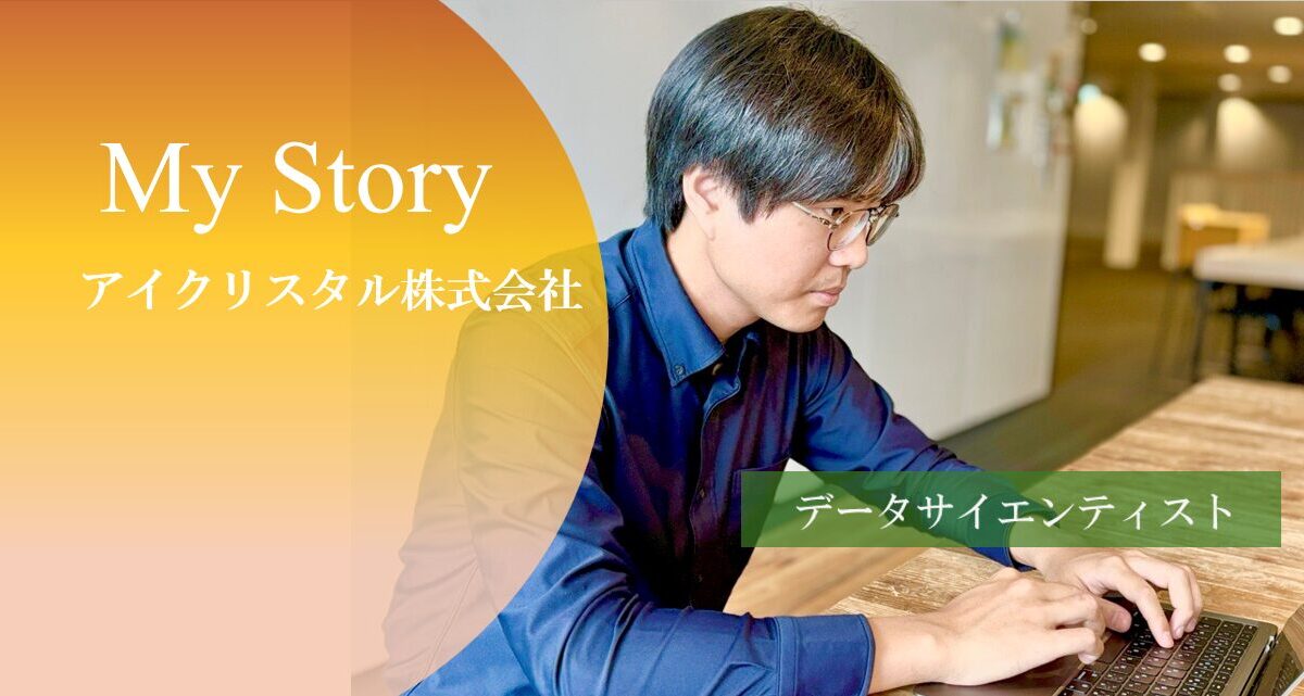 データサイエンティスト　安川