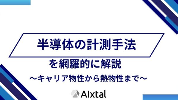 半導体の計測手法を網羅的に解説-結晶構造、キャリア物性から熱物性まで
