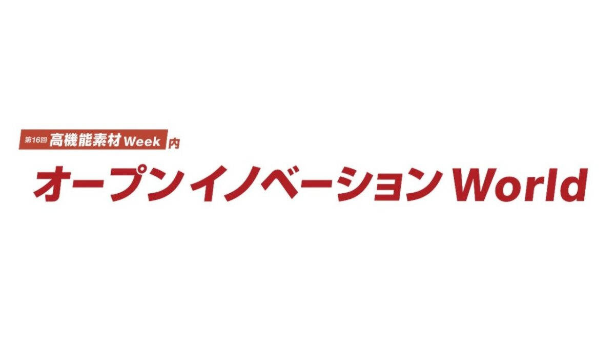オープンイノベーションworld