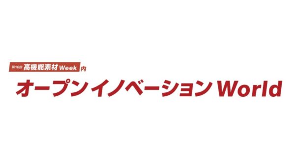 高機能素材Week内「オープンイノベーションWorld」に出展いたします