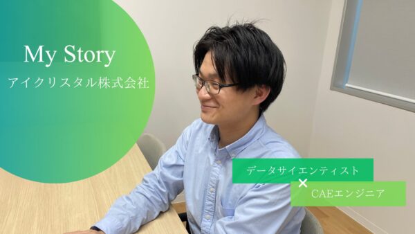 CAEエンジニア×データサイエンティスト