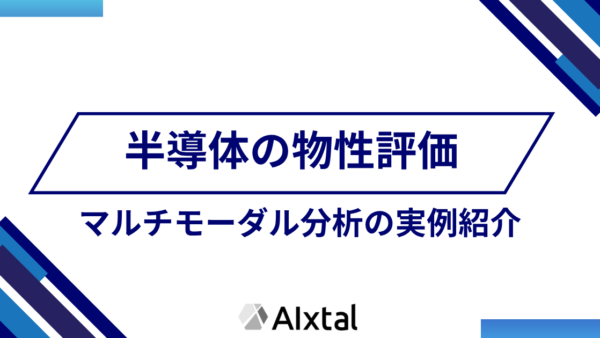 半導体の物性評価におけるマルチモーダル分析の実例紹介