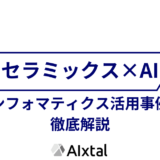 セラミックスにおけるインフォマティクス事例