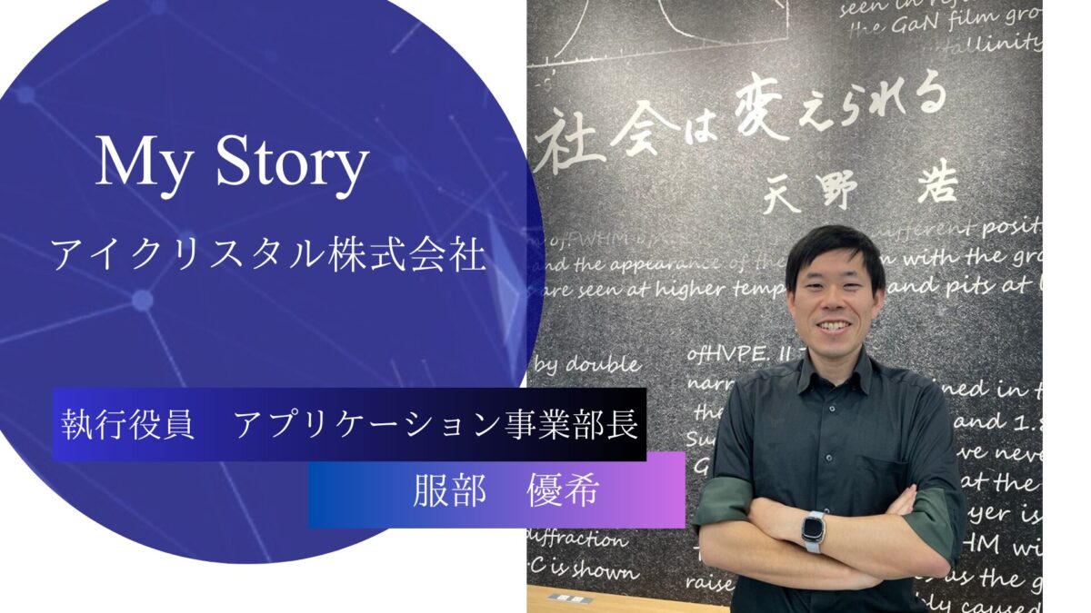 執行役員　アプリケーション事業部長　服部優希