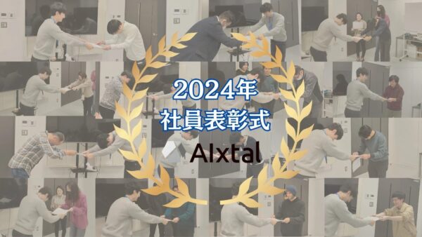 【表彰式 編】2024年仕事納めを振り返る