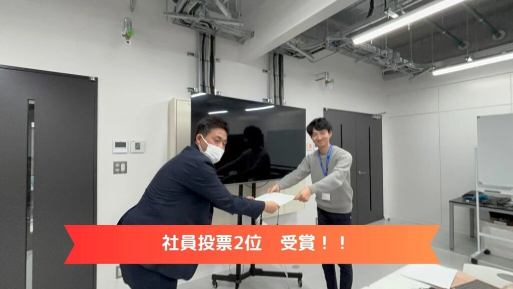 2024年表彰 社員投票2位受賞